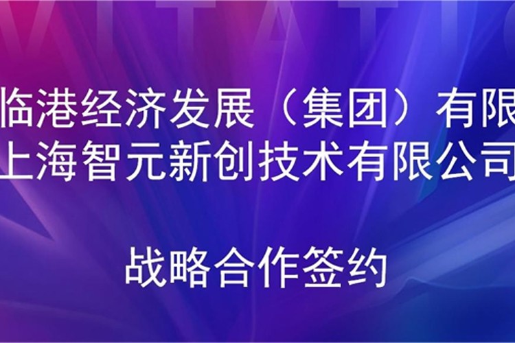 推动技术研发和产业化的衔接 yabo.com机器人与临港集团签署战略合作协议