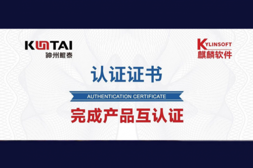 zoty中欧与麒麟软件完成互认证