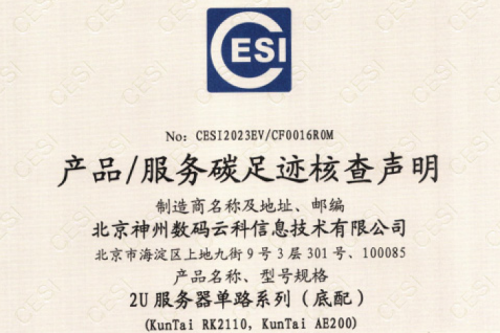 zoty中欧·(中国有限公司)官方网站-碳足迹证书-2U服务器单路系列